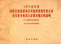 中华人民共和国财政部制定 — 1958年度国营企业建设单位及国营建筑安装企业基本业务标准会计报表格式和说明 2 编制说明部分