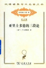 [波兰]卢卡西维茨； 李真 李先焜译 — [汉译世界学术名著丛书]A0609 亚里士多德的三段论【分科本序号：A214】