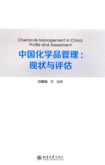 刘建国等编著 — 中国化学品管理：现状与评估