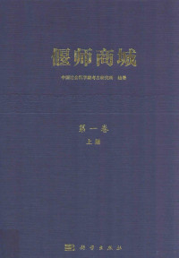 中国社会科学院考古研究所编著 — 偃师商城 第1卷 上