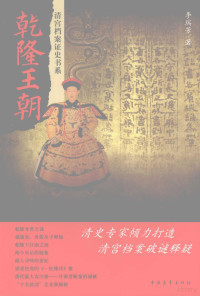 李瑞芳著, Li Ruifang zhu, 李瑞芳著, 李瑞芳 — 乾隆王朝