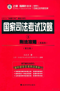 柏浪涛著；上律·指南针司法考试命题研究中心组编 — 国家司法考试攻略 1 刑法攻略 真题卷 第5版