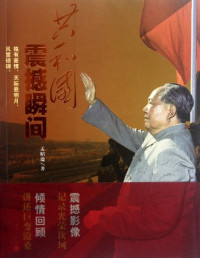 孟昭瑞著, 孟昭瑞, 1930- author, Meng Zhaorui zhu — 共和国震撼瞬间