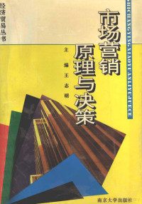 王志明主编, 主编王志明 , 副主编蒋纪周, 朱学新 , 主审王瑜, 王志明, 主编王志明 , 副主编唐寿康, 任健, 王志明 — 市场营销原理与决策