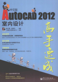 张红霞，刘建华著 — AutoCAD 2012中文版室内设计高手速成