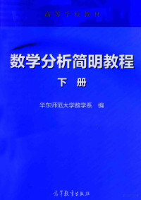 华东师范大学数学系编, 华东师范大学数学系编, 华东师范大学 — 数学分析简明教程 下