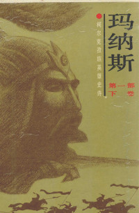 居素普·玛玛依演唱，刘发俊等翻译整理 — 玛纳斯 柯尔克孜族英雄史诗 第1部 下