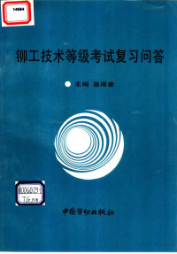 聂厚章主编, 聂厚章主编, 聂厚章 — 铆工技术等级考试复习问答