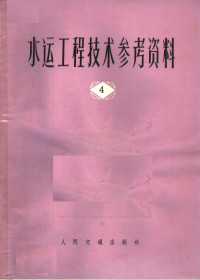 交通部水运规划设计院汇编 — 水运工程技术参考资料 第4辑 国外过船建筑物专辑