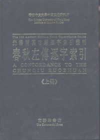 浣曞織鍗庣紪, Pdg2Pic, 何志华编辑 — 先秦两汉古籍逐字索引丛刊 春秋左传逐字索引 （下册）