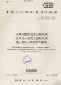 国家技术监督局 — 中华人民共和国国家标准 GB/T17151.2-1997 eqv ISO/IEC9592-2:1989 计算机图形信息处理系统、程序员分层交互图形系统 第2部分：存档文件格式