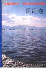 通海县情调查组 — 百县市经济社会调查通海卷