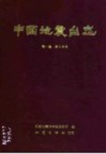 国家地震局科技监测司编 — 中国地震台志 第1卷 第3分册