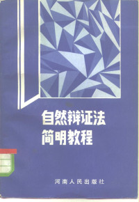 机械工业部所属高等学校《自然辩证法简明教程》编写 — 自然辩证法简明教程