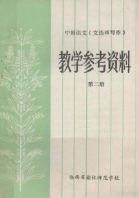 陕西省榆林师范学校编 — 中师语文《文选和写作》 教学参考资料 第2册