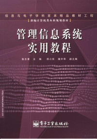 张志清主编；秦岭，魏淯江编, 张志清主编, 张志清 — 管理信息系统实用教程