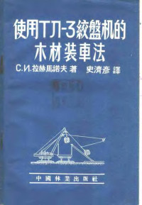 （苏联）С.И.拉赫马诺夫著；史济彦译 — 使用ТЛ-3校盘机的木材装车法