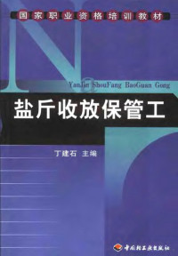 丁建石主编, 丁建石主编, 丁建石 — 盐斤收放保管工