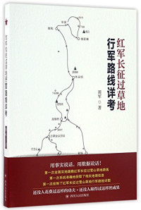 周军著, 周军 (Researcher), author, Zhou Jun zhu, 周军著, 双石 — 红军长征过草地行军路线详考