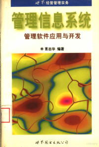 蒉志华编著, 蒉志华编著, 蒉志华 — 管理信息系统 管理软件应用与开发