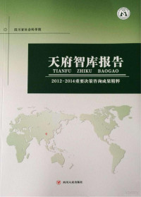 四川省社会科学院 — 天府智库报告 2012-2014重要决策咨询成果精粹