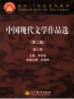 朱栋霖，吴秀明 — 中国现代文学作品选 3