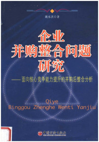 姚水洪著, 姚水洪著, 姚水洪 — 企业并购整合问题研究 面向核心竞争能力提升的并购后整合分析