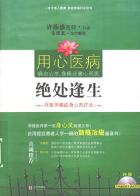 许添盛口述, 许添盛医师口述 , 张雅真文字整理, 许添盛, 张雅真 — 绝处逢生 许医师癌症身心灵疗法