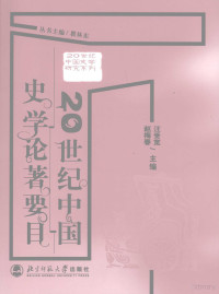 汪受宽，赵梅春主编, 汪受宽, 赵梅春主编, 汪受宽, 赵梅春, 汪受宽, 1943- — 20世纪中国史学论著要目