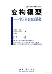 （瑞士，法国）焦尔当，裴新宁著；任友群主编, 安德烈·焦尔当(André Giordan), 裴新宁著 , 杭零译, 杭零, Pei xin ning, Hang ling, 焦尔当, 裴新宁, André Giordan, xin ning Pei, ling Hang — 变构模型 学习研究的新路径