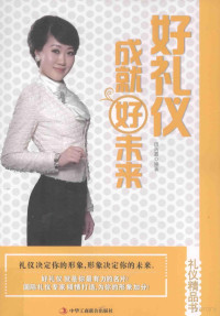 田芮嘉编著, 田芮嘉, author, 田芮嘉编著, 田芮嘉 — 好礼仪成就好未来