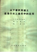 （苏）库罗奇金（С.Н.Курочкин）著；夏云翔译 — 水下灌筑混凝土在港口水工建筑中的应用