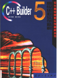 刘滨编著, 刘滨编著, 刘滨 — C++ Builder 5高级编程实例精解