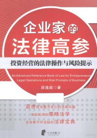 段逸超著, 段逸超著, 段逸超 — 企业家的法律高参 投资经营的法律操作与风险提示