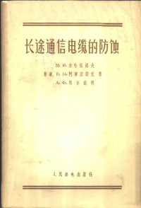 （苏）米哈依洛夫（М.И.Михайлов）等著；曾德汲等译 — 长途通信电缆的防蚀