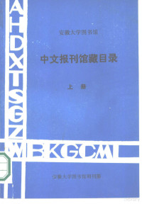 赵安，陆和健合编 — 安徽大学图书馆中文报刊馆藏目录 上