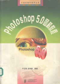 卢正明，赵艳霞编著, 卢正明, 赵艳霞编著, 卢正明, 赵艳霞 — Photoshop 5.0图解教程