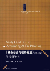 张孝光编著, 张孝光编著, 张孝光 — 《税务会计与税务筹划（第6版）》学习指导书