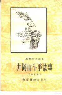 王永宏编著；王玉泉绘图 — 井冈山斗争故事