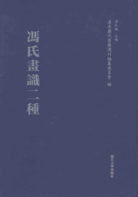 （清）冯金伯撰；陈旭东，朱莉莉，赖文婷点校；李天纲主编, (Qing) Feng Jinbo zhuan, Chen Xusong, Zhu Lili, Lai Wenting dian jiao, 馮金伯, active 18th century, author, 冯金伯 (1738-1810) — 冯氏画识二种