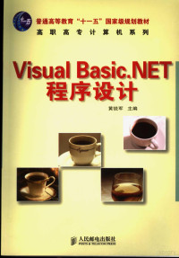 黄锐军主编, 黄锐军主编, 黄锐军 — Visual Basic.NET程序设计