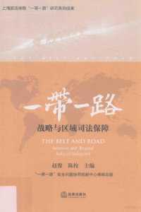 赵俊，陈校主编, Yi dai yi lu (Initiative : China), 赵俊,陈校主编, 赵俊, 陈校 — 一带一路战略与区域司法保障