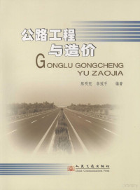 陈明宪，李冠平编著, 陈明宪, 李冠平编著, 李冠平, Li guan ping, 陈明宪 — 公路工程与造价