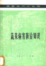 浙江农业大学园艺系 — 蔬菜病害防治知识