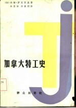 （加）约翰·萨瓦茨基著 朱恩涛 李惠明译 — 加拿大特工史