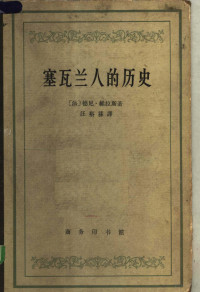 （法）德尼·维拉斯（Vairasse，D.）著 — 塞瓦兰人的历史