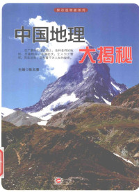 陈玉潇主编, 陈玉潇主编, 陈玉潇 — 探访造物者系列 中国地理大揭秘