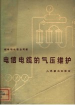 邮电部电信总局编 — 电信电缆的气压维护