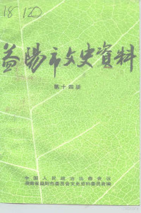 中国人民政治协商会议湖南省益阳市委员会文史资料委员会编 — 益阳市文史资料 第14辑