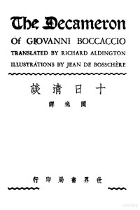 （意）薄伽丘著；闽逸译 — 十日清谈
